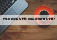 手机网站建设多少钱（网站建设需要多少钱?）