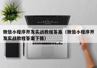 微信小程序开发实战教程答案（微信小程序开发实战教程答案下载）