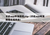 手机app开发教程php（手机app开发教程百度网盘）